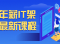 IT架构师百万年薪课程，助您实现梦想收入