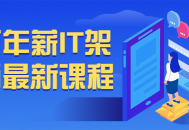 IT架构师百万年薪课程，助您实现梦想收入