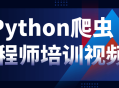 挖掘技能宝藏,Python爬虫工程师培训视频