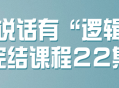 "逻辑思维大师,完结课程22集"