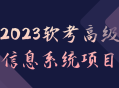 2023年高级信息系统项目,走向极致的软考挑战