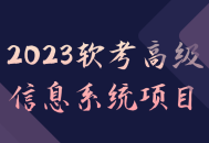 2023年高级信息系统项目,走向极致的软考挑战