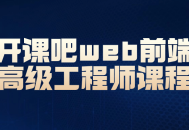 带你飞！探索开课吧的Web前端高级工程师课程