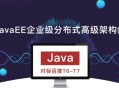 擅长JavaEE分布式架构的高级企业技术专家