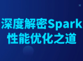 深入探索Spark性能优化的秘密