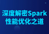 深入探索Spark性能优化的秘密