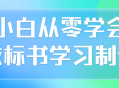 学习如何制作标书,小白的零基础之旅