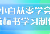 学习如何制作标书,小白的零基础之旅