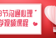 了解社交的艺术,28堂生动沟通心理学视频课程