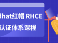 火热红帽: RHCE8.0认证全新升级课程