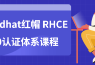 火热红帽: RHCE8.0认证全新升级课程