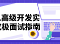 C  高级实战,突破技术难关、征战面试高峰