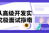 C  高级实战,突破技术难关、征战面试高峰