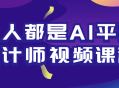 每个人都可以成为AI平面设计大师——观看视频课程，突破创造的界限