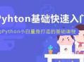 让小白轻松入门的生动Python教程