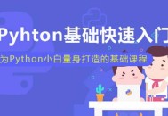 让小白轻松入门的生动Python教程