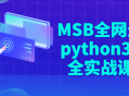 MSB最新Python 3.10 实战课程，开启你的编程之旅