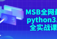 MSB最新Python 3.10 实战课程，开启你的编程之旅