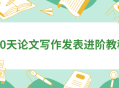 "30天打造精彩论文,发表进阶技巧支招"