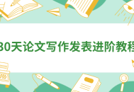 "30天打造精彩论文,发表进阶技巧支招"