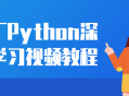 探索Python深度学习的精彩视频教程 - 大厂力荐