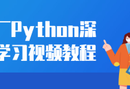 探索Python深度学习的精彩视频教程 - 大厂力荐