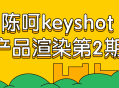 KeyShot产品渲染大师第二期—释放您的创造力