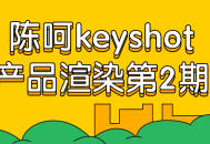 KeyShot产品渲染大师第二期—释放您的创造力