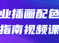 商业插画配色艺术指南视频教程