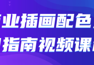 商业插画配色艺术指南视频教程