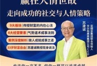 社交智慧,通往成功的人际关系策略