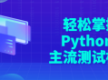 轻松学会Python 流行测试框架 - 让学习变得有趣！