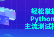 轻松学会Python 流行测试框架 - 让学习变得有趣！