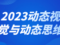 2023年,激发视觉和思维的创新力量