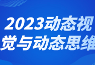 2023年,激发视觉和思维的创新力量