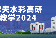 2024年，约瑟夫水彩高阶班教学精彩启航