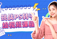 挑战PS聚焦绘画视频课程—释放你的创意！