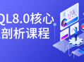 MySQL8.0核心深入解析,探秘数据库内部奥秘