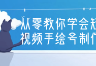 从零开始，轻松学会制作精彩手绘短视频