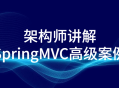 架构师分享引人入胜的高级SpringMVC案例解析