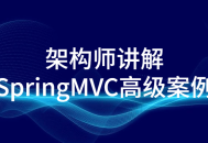 架构师分享引人入胜的高级SpringMVC案例解析