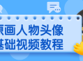 掌握绘制人物头像的基础视频教程