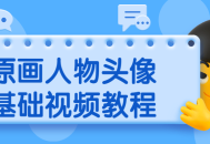 掌握绘制人物头像的基础视频教程