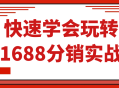 学习如何迅速成为1688分销实战高手