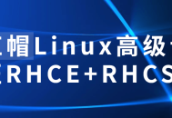 红帽Linux高级认证,打造你的Linux专业技能！RHCE RHCSA