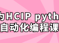 华为HCIP Python自动化编程课,探索Python编程的魅力