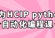 华为HCIP Python自动化编程课,探索Python编程的魅力