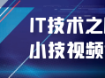 IT技术新潮视频课,探秘技巧、掌握细节