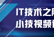 IT技术新潮视频课,探秘技巧、掌握细节