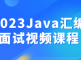 2023《Java汇编大拷问》视频课程